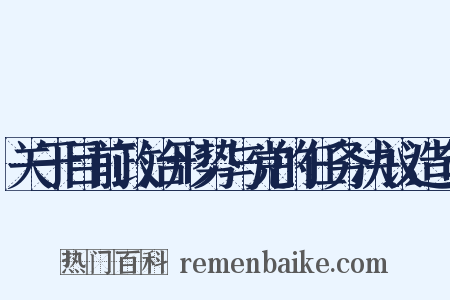 关于目前政治形势与党的任务决议造句是什么意思的图片